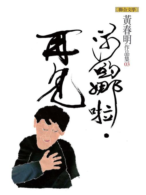 Title details for 莎喲娜啦．再見 by 黃春明 - Available